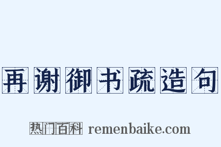 再谢御书疏造句是什么意思的图片